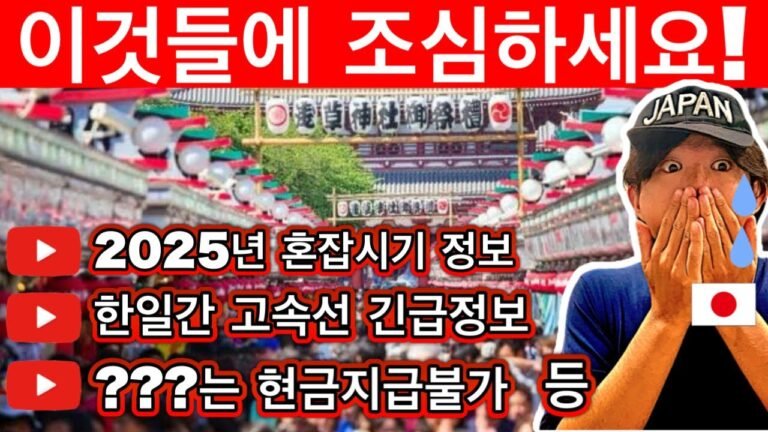 일본여행🇯🇵 2025년 일본에서 주의해야 할 최신 업데이트 9가지 | 2025년 성수기 경보, 신국제터미널, 방일 외국인 한정 특가 버스, 비틀 고속선 긴급정보 | 여행 꿀팁 포함